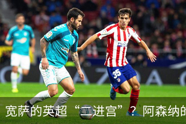 宽萨的英超“二进宫”？阿森纳的豪赌与勒沃库森的算盘