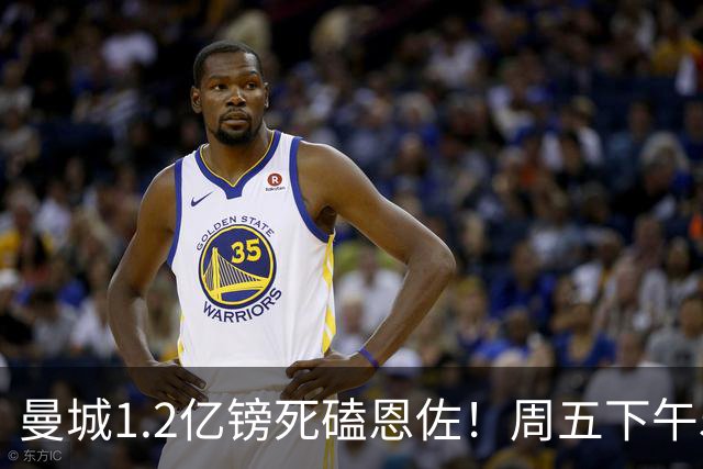 曼城1.2亿镑死磕恩佐！周五下午5点硬截止，马雷斯卡亲自主导，罗德里走人倒计时开启