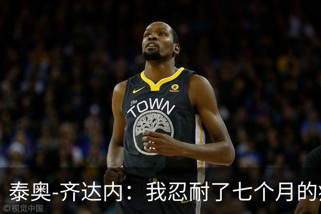 泰奥-齐达内：我忍耐了七个月的疼痛，手术后终于好了