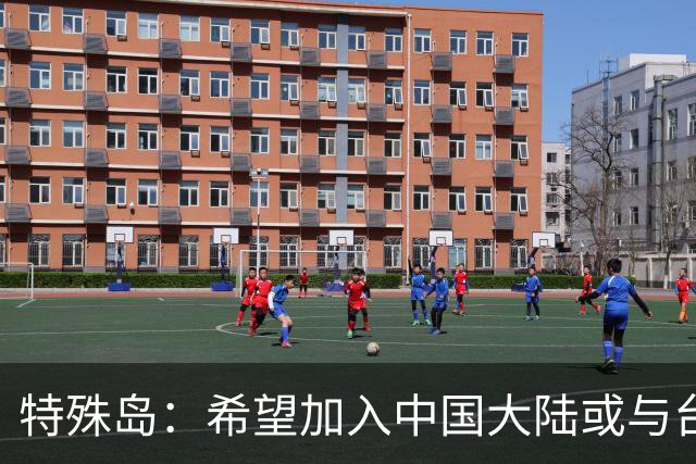 特殊岛：希望加入中国大陆或与台湾省合并，但绝对不会承诺日本！