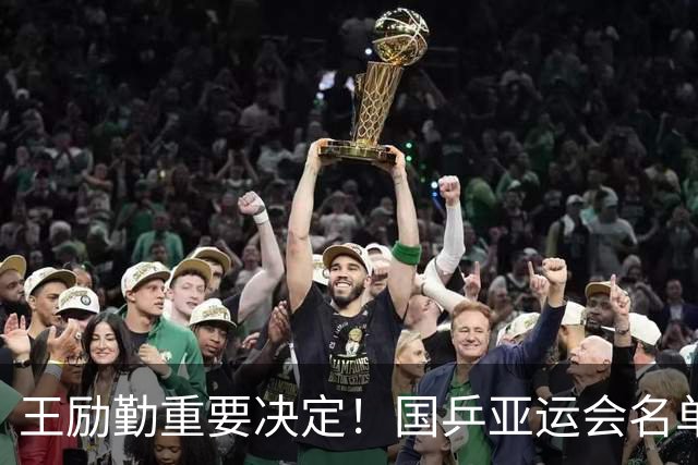 王励勤重要决定！国乒亚运会名单大洗牌，两大女将无缘，孙颖莎冲3金