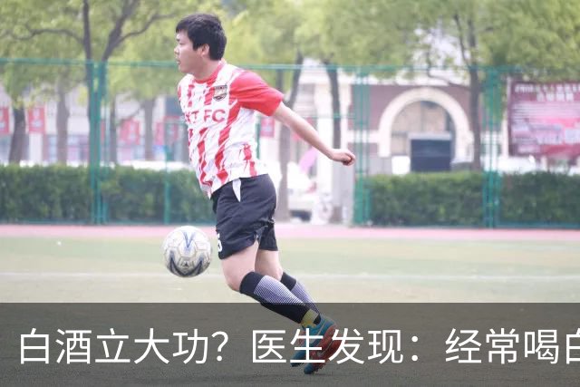 白酒立大功？医生发现：经常喝白酒的老人，或有7个健康益处