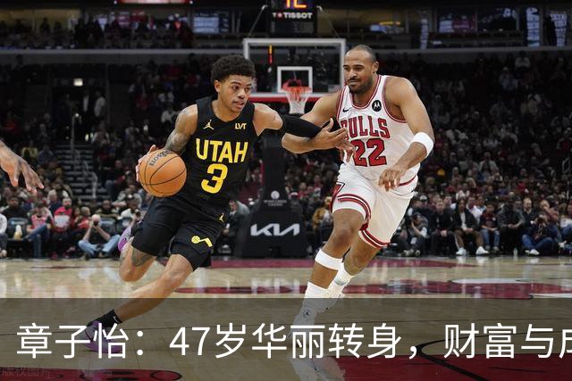 章子怡：47岁华丽转身，财富与成就同台竞技