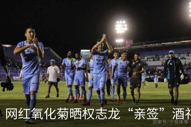 网红氧化菊晒权志龙“亲签”酒礼盒引发造假质疑，已全网删除相关视频