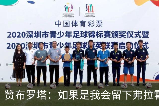 赞布罗塔：如果是我会留下弗拉霍维奇，尤文缺中锋